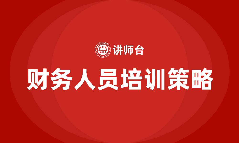 文章财务部员工培训内容的缩略图