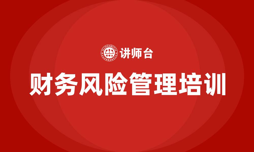 文章财务风险管理及防范的缩略图