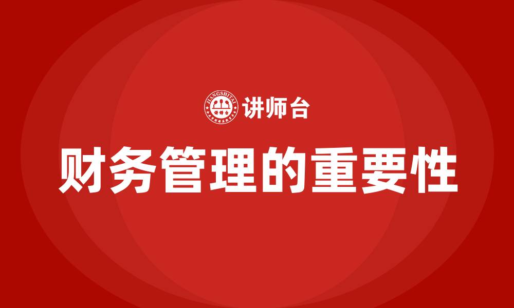 财务管理的重要性