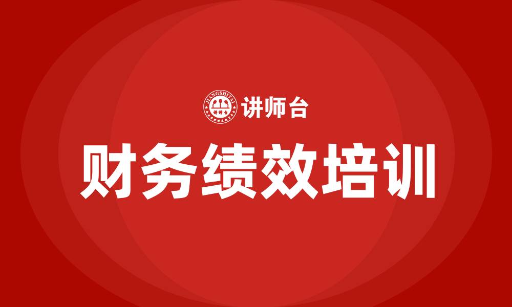 财务绩效培训