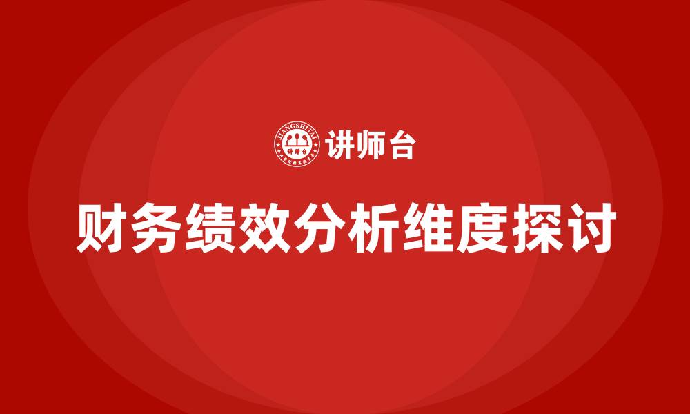 文章财务绩效分析从哪几个方面入手的缩略图