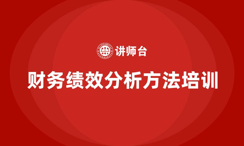 文章财务绩效分析方法的缩略图