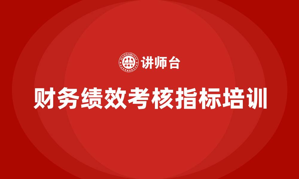 财务绩效考核指标培训