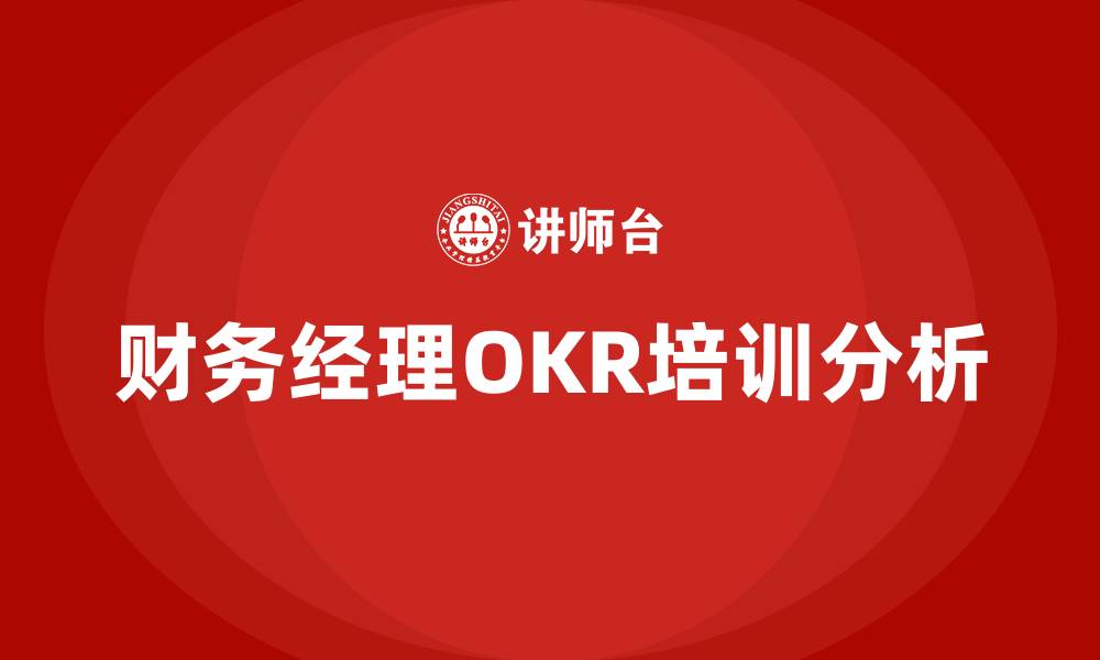 文章财务经理OKR的缩略图