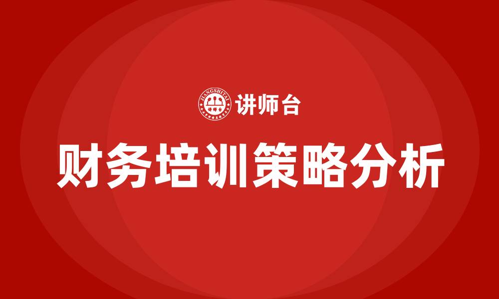 财务培训策略分析