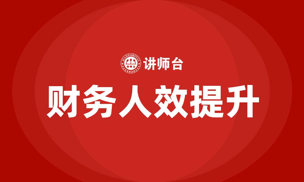 文章财务人效的缩略图