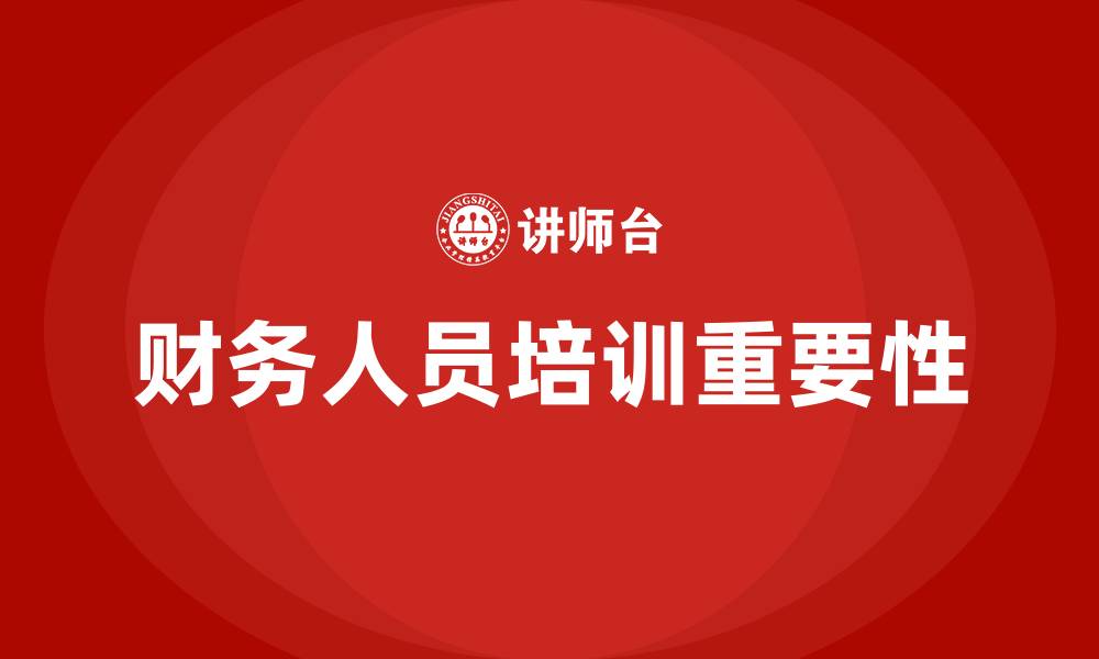 文章财务人员培训的重要性的缩略图