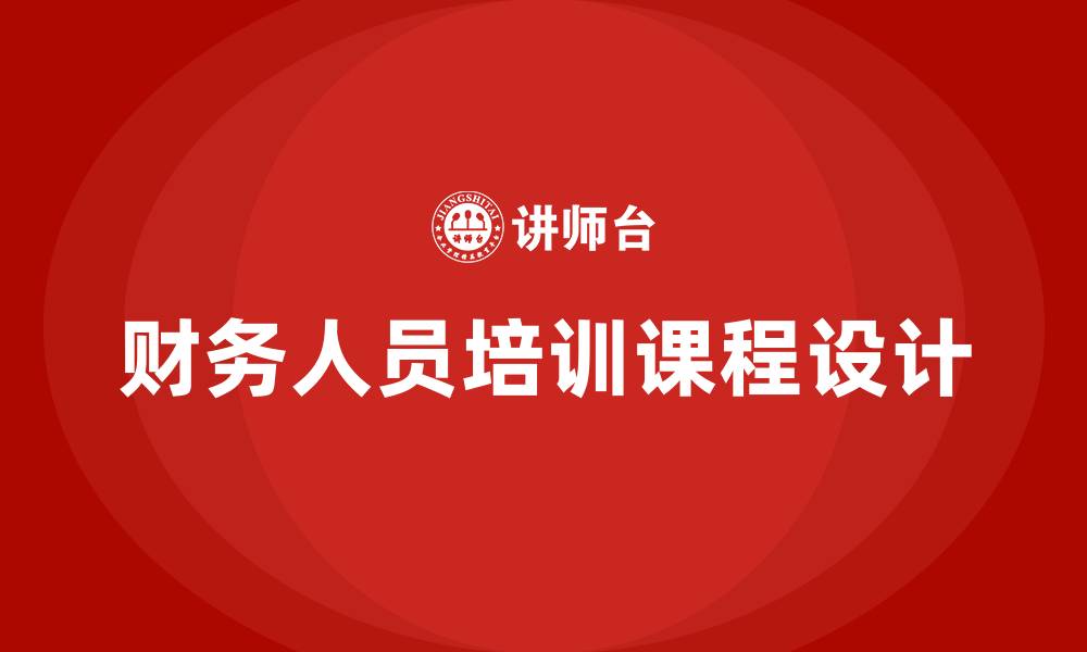 文章财务人员培训课程的缩略图