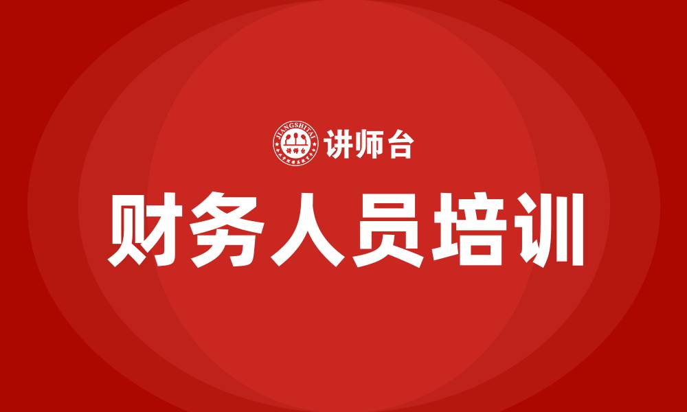 文章财务人员培训内容的缩略图