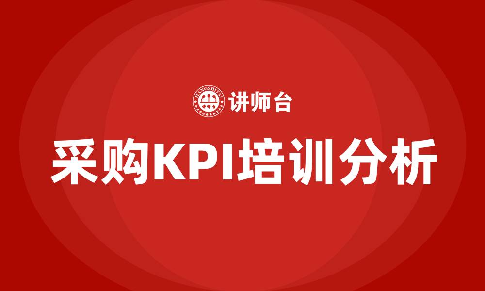采购KPI培训分析