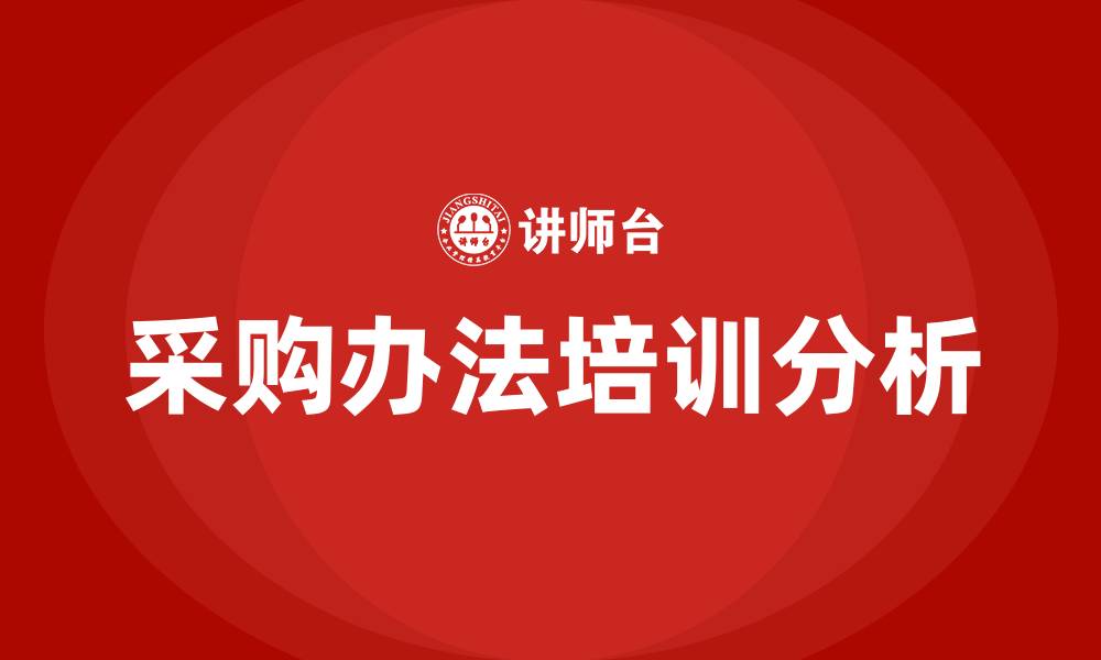文章采购办法的缩略图