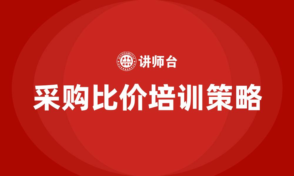 文章采购比价的缩略图