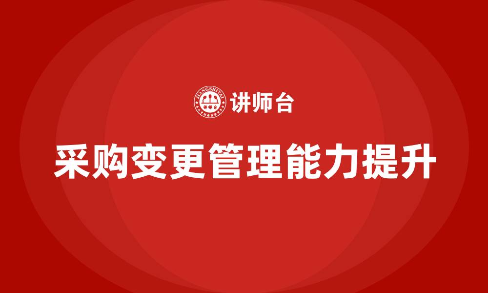 文章采购变更管理的缩略图