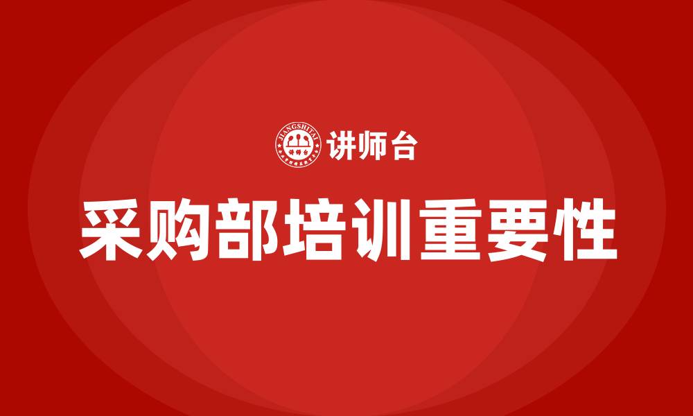 文章采购部培训内容的缩略图