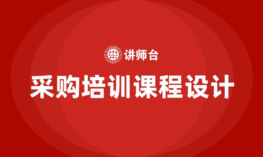 文章采购的培训课程的缩略图
