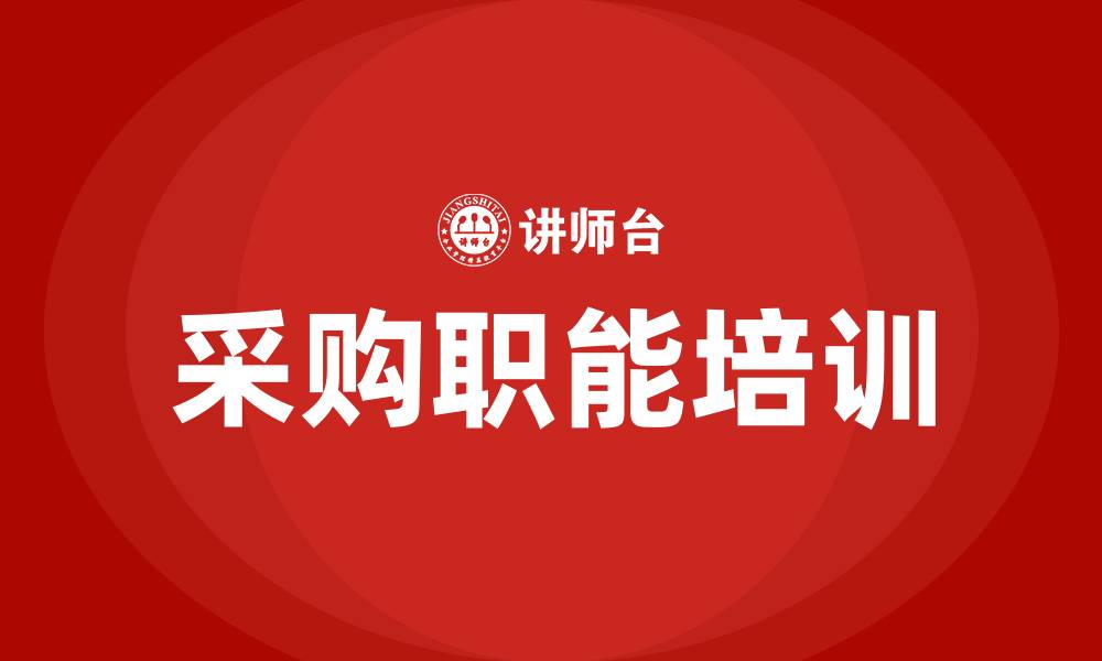 文章采购的职能的缩略图