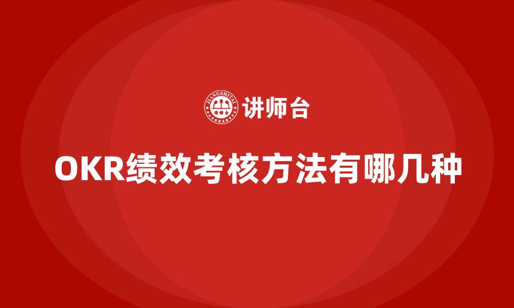 OKR绩效考核方法有哪几种