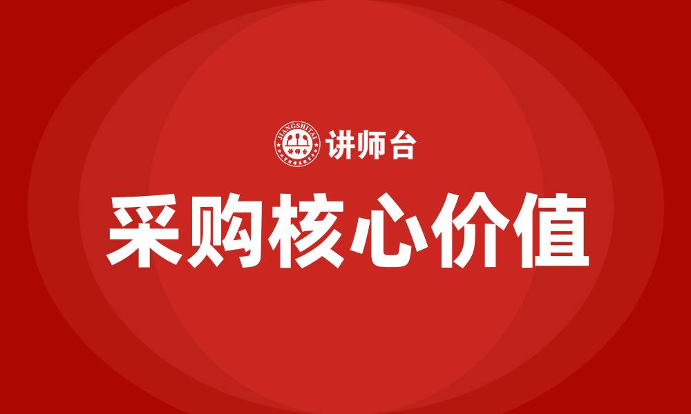 文章采购的核心是什么的缩略图