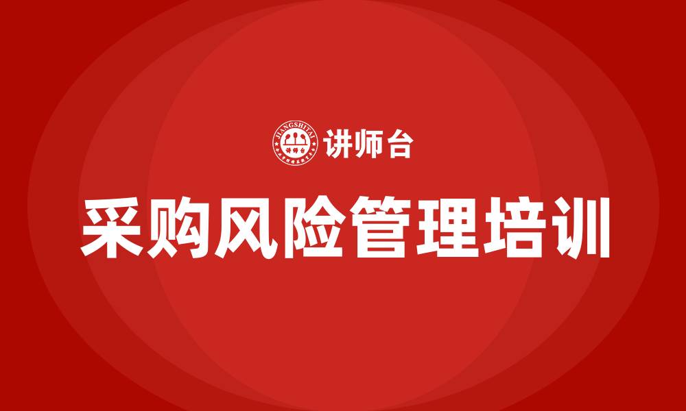 文章采购风险管理培训课程的缩略图