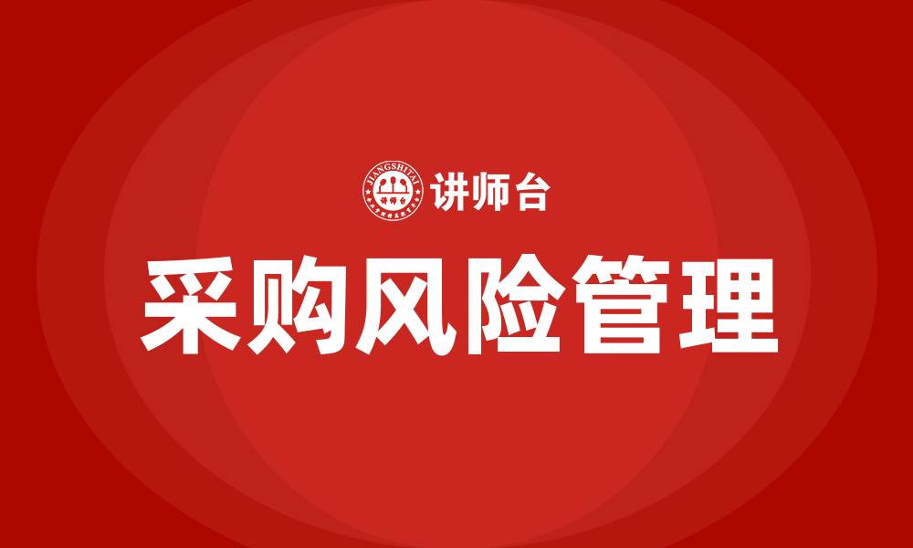 文章采购风险有哪些的缩略图