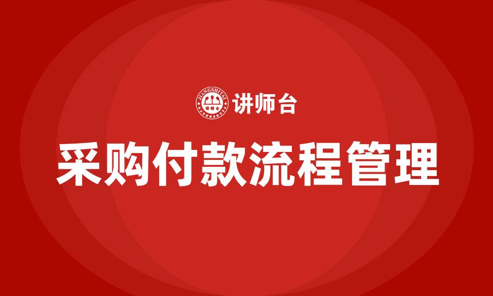 采购付款流程管理