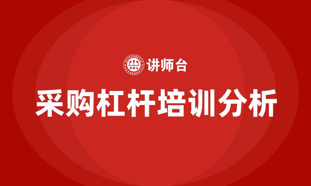 文章采购杠杆的缩略图