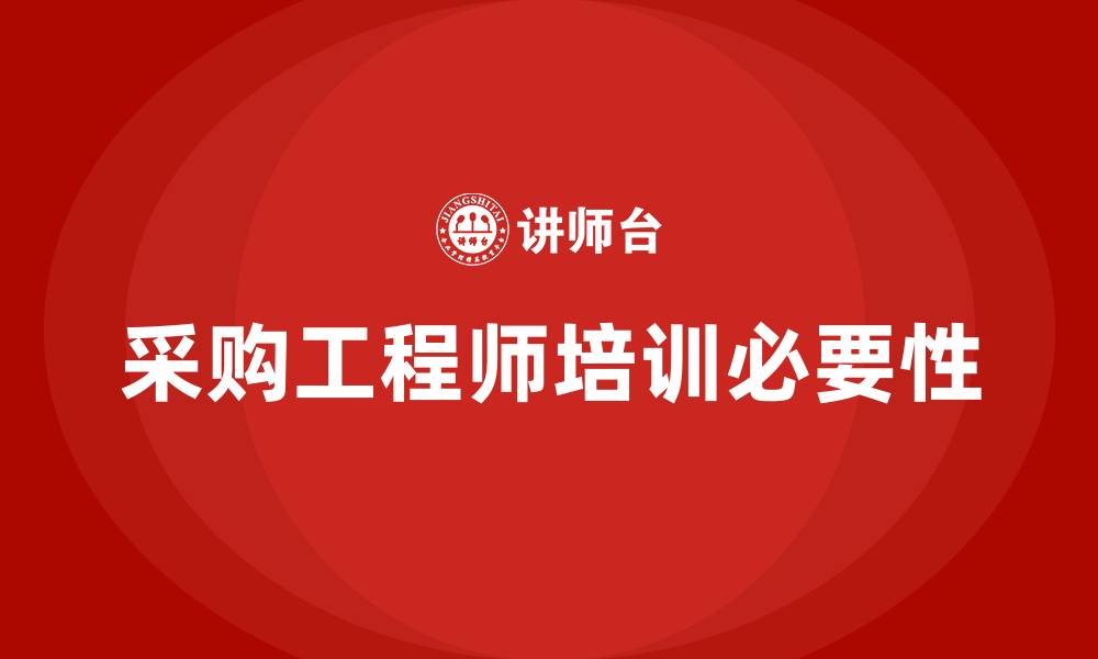 文章采购工程师培训的缩略图