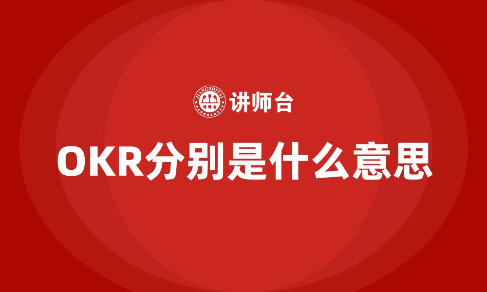OKR分别是什么意思