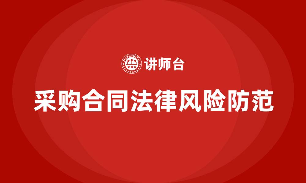 文章采购合同法律风险防范培训的缩略图