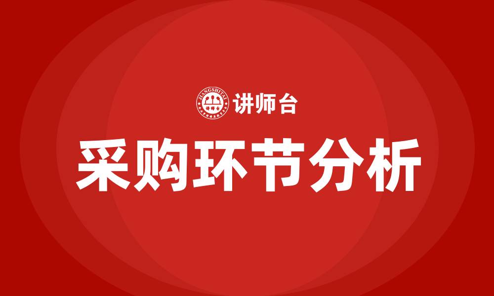 文章采购环节有哪些的缩略图