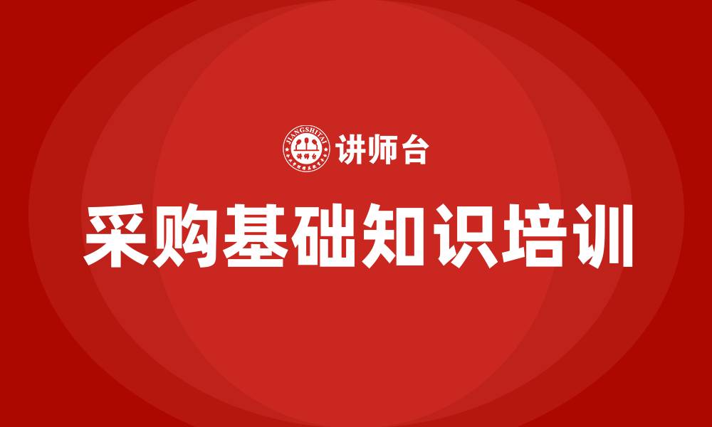 文章采购基础知识培训的缩略图