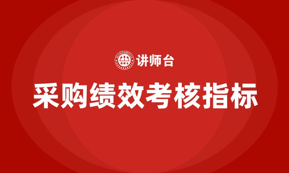 文章采购绩效考核指标有哪些的缩略图
