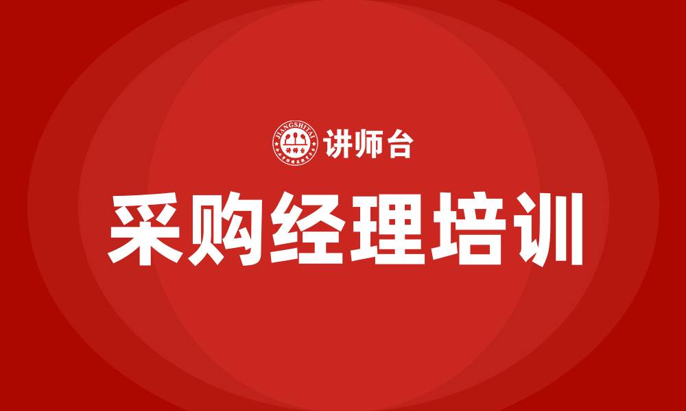 采购经理培训