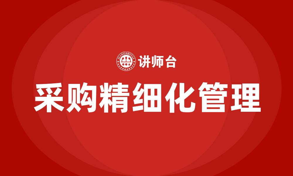 文章采购精细化管理的五大内容的缩略图