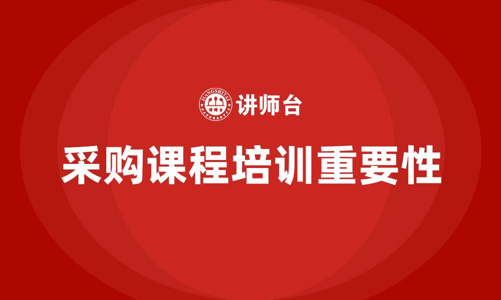 文章采购课程培训的缩略图