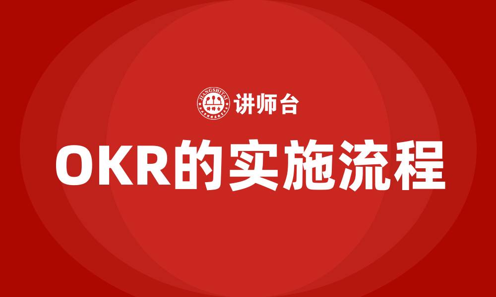 OKR的实施流程