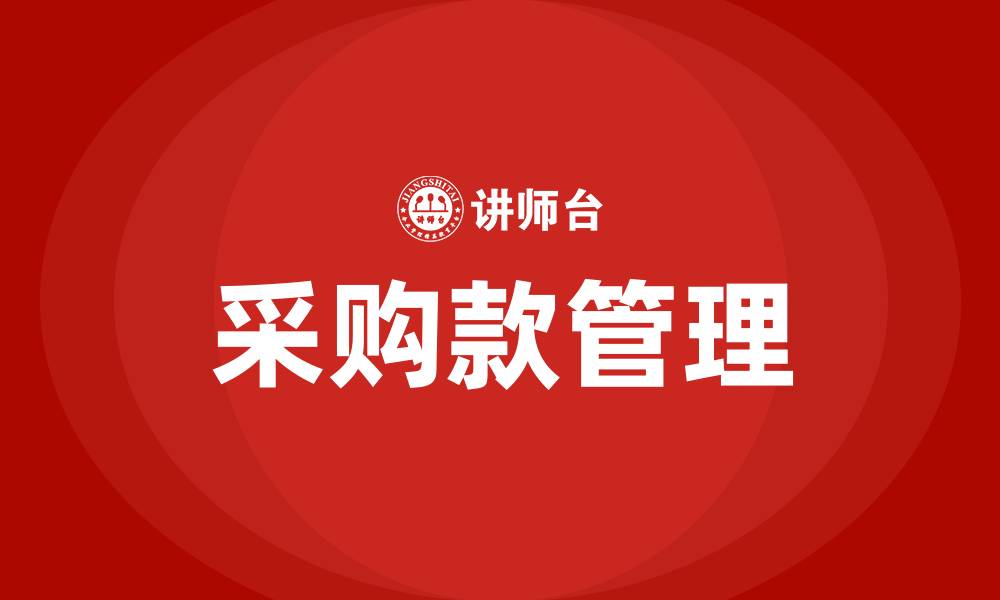 文章采购款是什么意思的缩略图