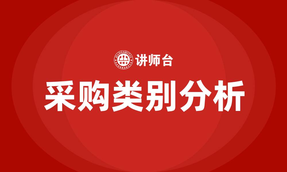 文章采购类别有哪些的缩略图