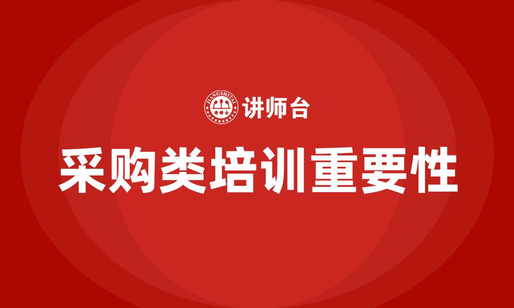 采购类培训重要性