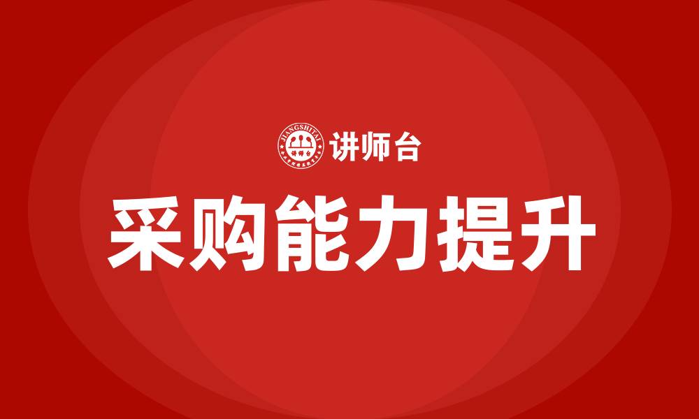 文章采购类培训课程的缩略图