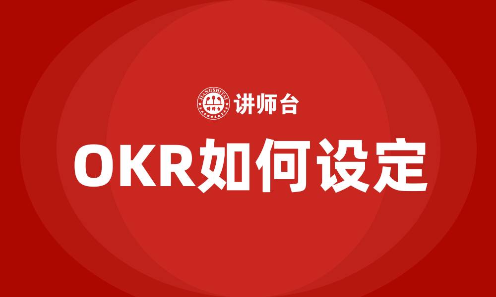 OKR如何设定
