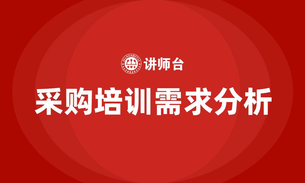 文章采购培训公司的缩略图