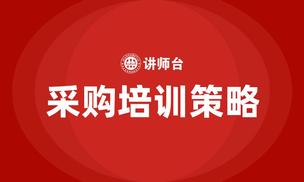 文章采购培训建议的缩略图