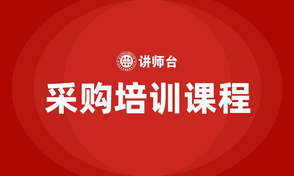文章采购培训课程有哪些的缩略图
