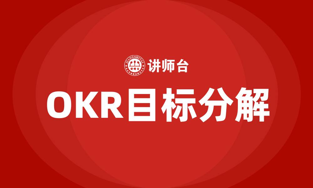 文章OKR目标分解的缩略图