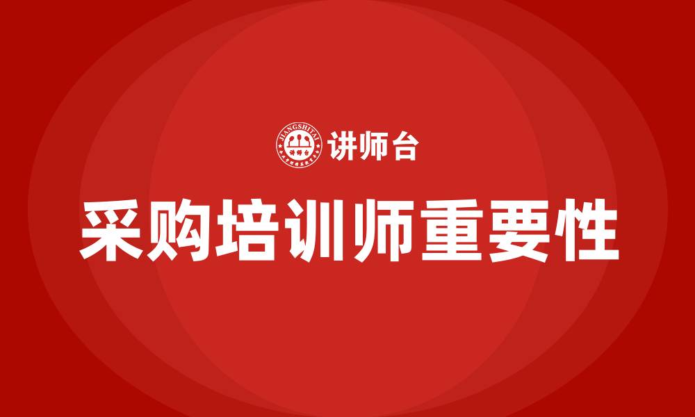 文章采购培训师的缩略图