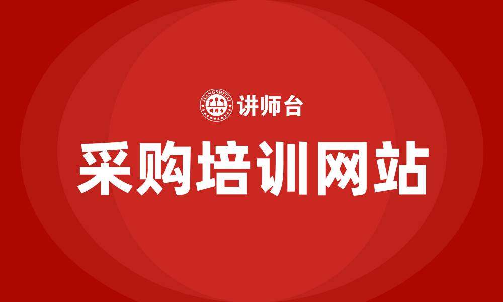 文章采购培训网站的缩略图