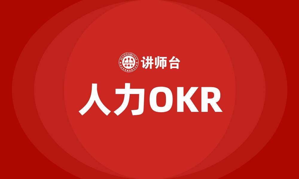 文章人力OKR的缩略图