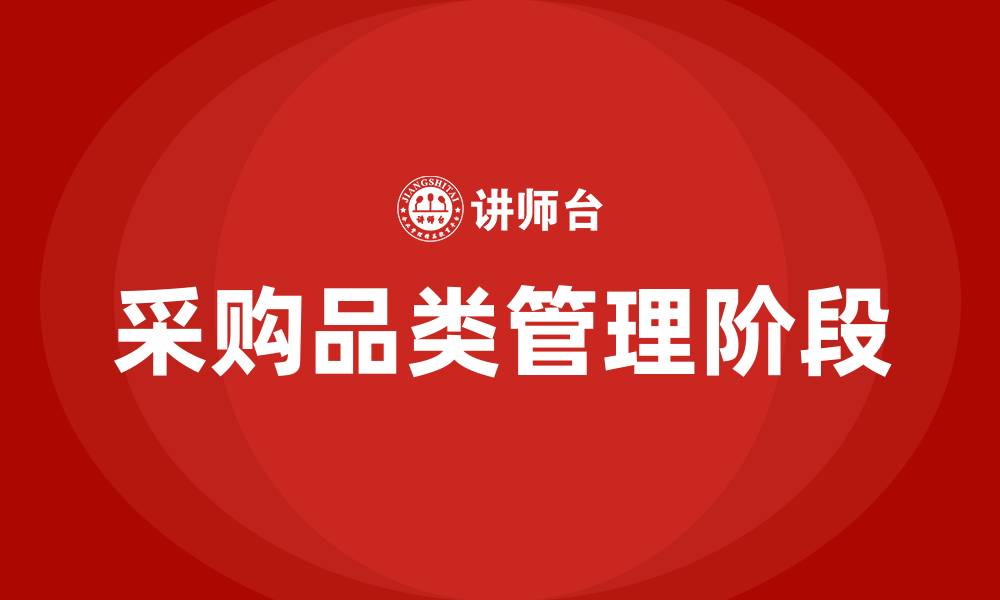 文章采购品类管理的五个阶段的缩略图