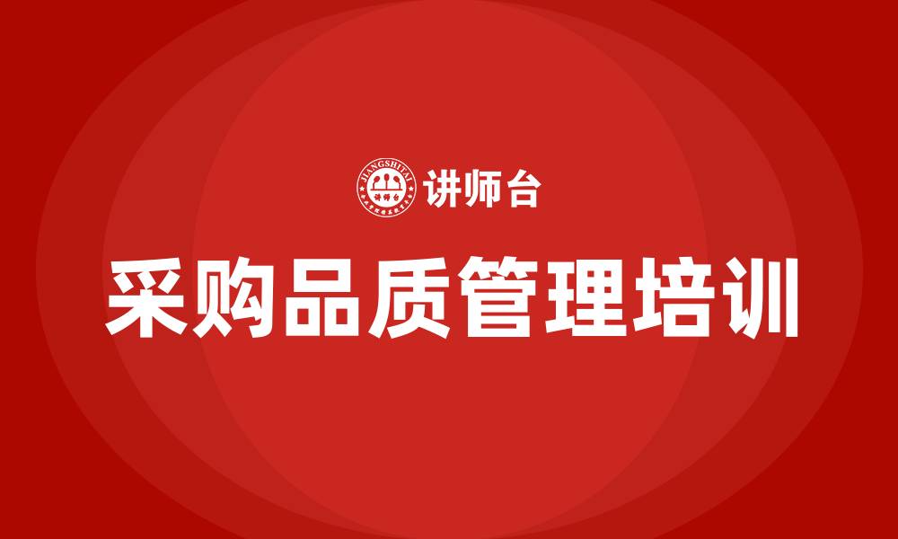 文章采购品质管理的缩略图
